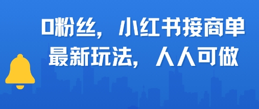 0粉丝，小红书商单最新玩法，人人可做，月入3k - 网创副业项目网-网创副业项目网