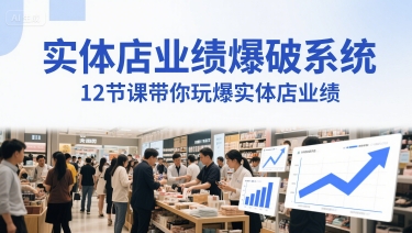 实体店业绩爆破系统，12节课带你玩爆实体店业绩，一套生意人必须掌握的印钞技术(音频) - 网创副业项目网-网创副业项目网