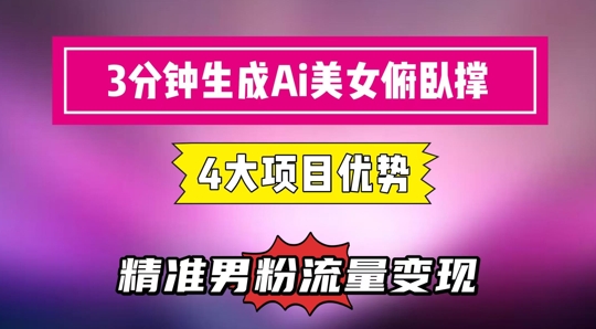 3分钟生成AI美女俯卧撑短视频：轻松起号，精准流量变现利器 - 网创副业项目网-网创副业项目网