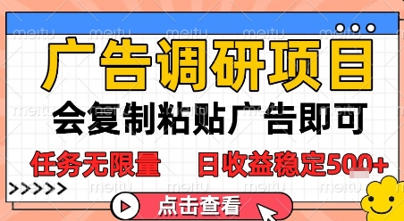 广告调研项目，会复制粘贴广告即可，任务无限量，日收益稳定5张【揭秘】 - 网创副业项目网-网创副业项目网