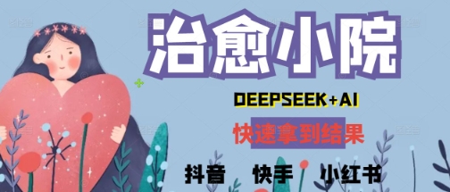 疯狂火爆，用Deepseek做治愈小院系列视频，小白轻松制作+快速拿到结果 - 网创副业项目网-网创副业项目网
