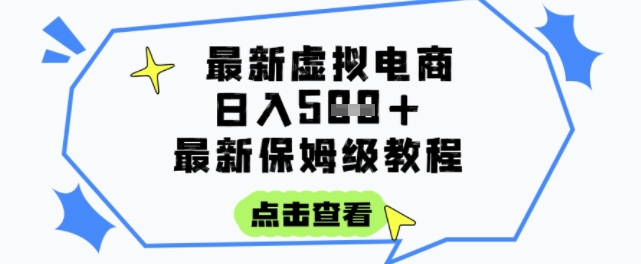 日入3张+的虚拟电商项目，保姆级教程，全网最详细，操作简单，每天一个小时，实现被动收入 - 网创副业项目网-网创副业项目网