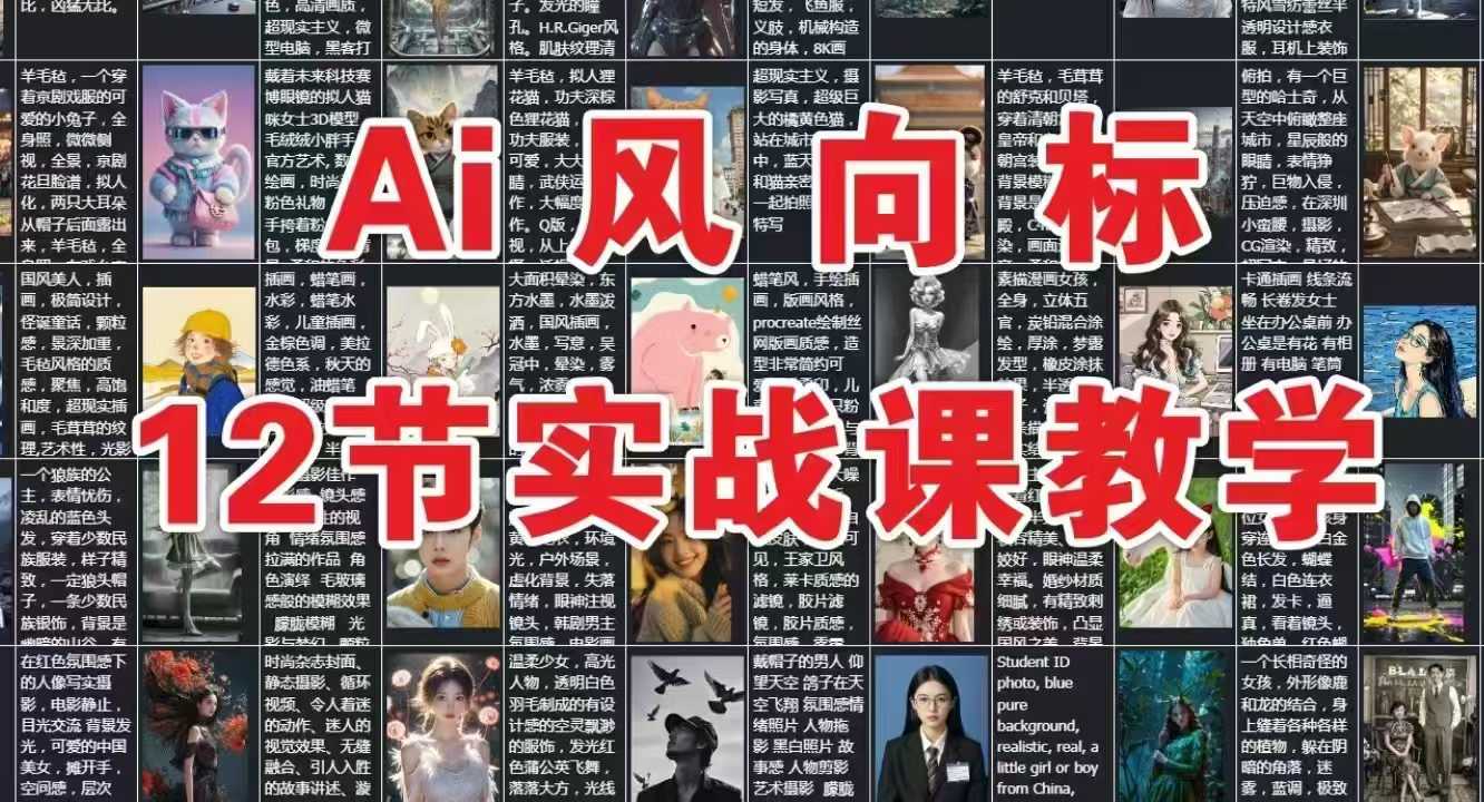 AI风向标：12节实战课教学 - 网创副业项目网-网创副业项目网