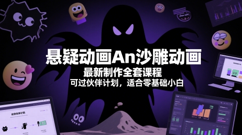 悬疑动画An沙雕动画最新制作全套课程，可过伙伴计划，适合零基础小白 - 网创副业项目网-网创副业项目网