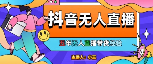 美妆店老板亲测：抖音无人直播自动成交1000单/天【揭秘】 - 网创副业项目网-网创副业项目网