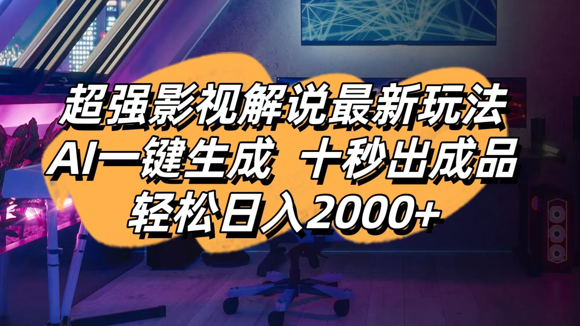 （14341期）影视解说最新玩法,AI一键生成, 十秒出成品, 轻松日入2000+ - 网创副业项目网-网创副业项目网