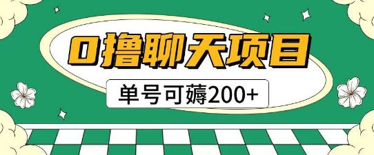 首发0撸聊天项目拆解无需实名认证单号可薅2张+ - 网创副业项目网-网创副业项目网