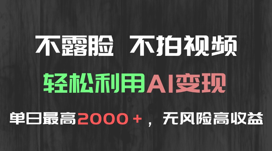 （15034期）不露脸，不拍视频，轻松利用AI变现，单日最高2000＋，无风险高利润 - 网创副业项目网-网创副业项目网
