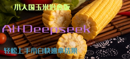 AI+Deepseek小人国玉米制作爆米花 经典回忆 - 网创副业项目网-网创副业项目网