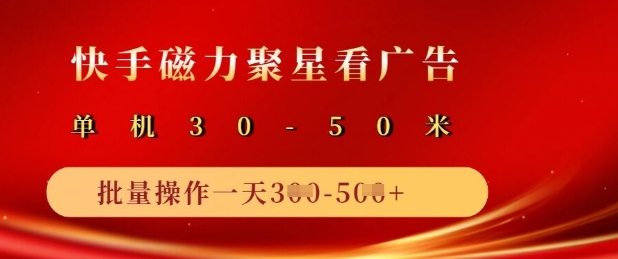 快手磁力聚星广告分成新玩法，单机50+，10部手机矩阵操作日入5张 - 网创副业项目网-网创副业项目网