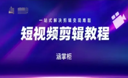 短视频极速变现训练营，一站式解决剪辑变现难题 - 网创副业项目网-网创副业项目网