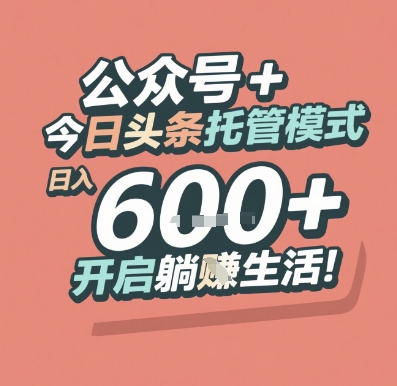 公众号 + 今日头条托管模式，日入 6张 + 开启躺挣生活【揭秘】 - 网创副业项目网-网创副业项目网