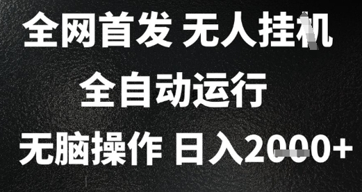 2025首发无人挂G项目，日入2k+，全自动运行，无脑操作，长期稳定 小白可玩【揭秘】 - 网创副业项目网-网创副业项目网