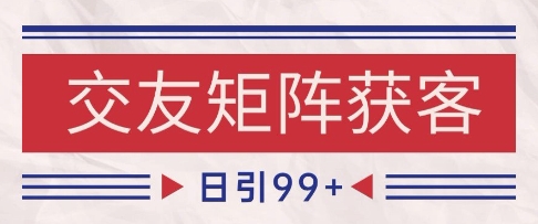 小红书某音交友赛道引流获客 自热矩阵日引200+【揭秘】 - 网创副业项目网-网创副业项目网