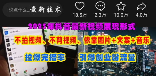 抖音最新视频展现形式，不拍视频、不剪视频、依靠图片+文案助推热门，引爆创业粉 - 网创副业项目网-网创副业项目网