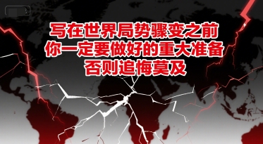 付费文章：写在世界局势骤变之前，你一定要做好的重大准备，否则追悔莫及 - 网创副业项目网-网创副业项目网