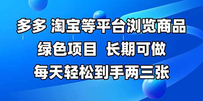 （14852期）拼多多、淘宝等多平台浏览商品，长期可做，每天轻松到手两三张，有手... - 网创副业项目网-网创副业项目网