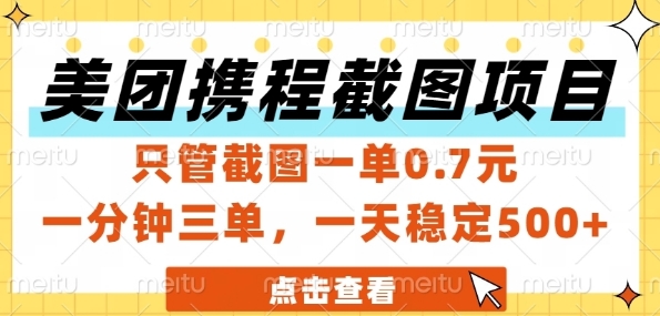 美团携程截图项目，只管截图一单0.7元，一分钟三单，一天稳定5张+【揭秘】 - 网创副业项目网-网创副业项目网