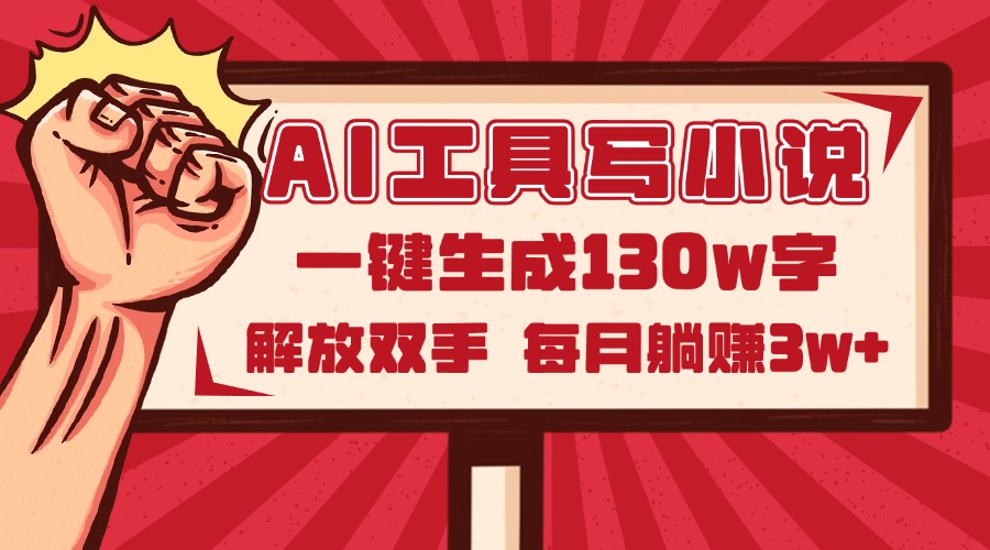 （14782期）AI工具写小说2.0，一键生成130万字，解放双手，每月躺赚3w+ - 网创副业项目网-网创副业项目网