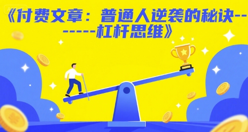 付费文章：普通人逆袭的秘诀——杠杆思维 - 网创副业项目网-网创副业项目网