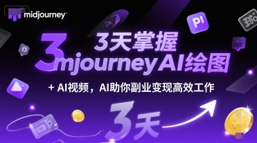 3天掌握midjourneyAI绘图+AI视频，AI助你副业变现高效工作 - 网创副业项目网-网创副业项目网
