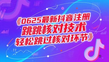 0625最新抖音注册跳核对技术，轻松跳过核对环节 - 网创副业项目网-网创副业项目网