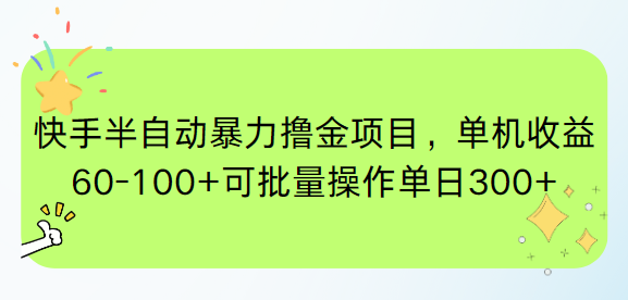 （15009期）快手半自动暴力撸金项目，单机收益60-100+可批量操作单日300+ - 网创副业项目网-网创副业项目网