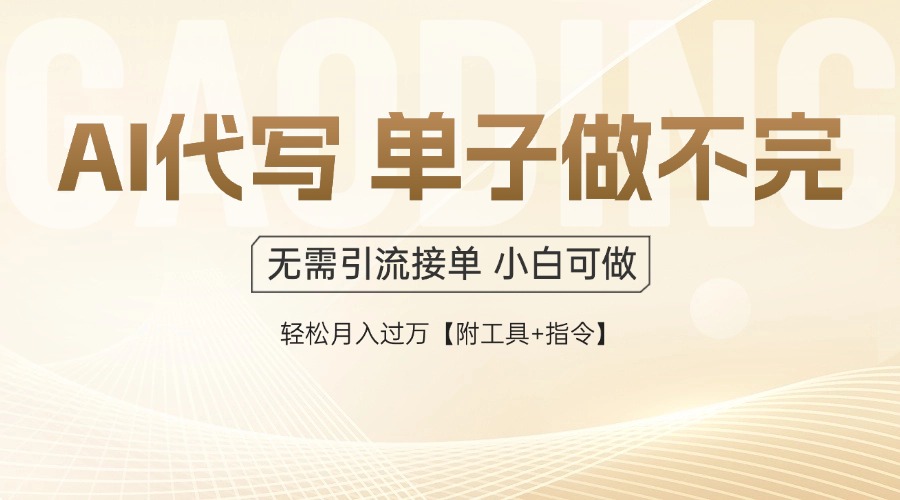 （14892期）AI代写接单，一单一结多劳多得，当天做当天见收益，单子接不完，日入多... - 网创副业项目网-网创副业项目网