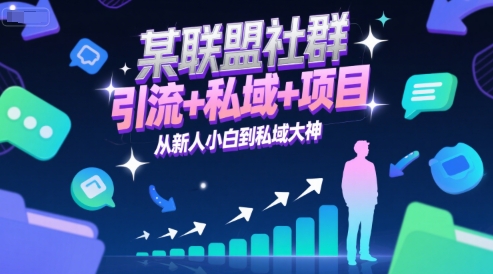 某联盟社群，引流+私域+项目，从新人小白到私域大神 - 网创副业项目网-网创副业项目网