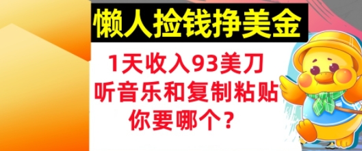 懒人捡钱挣美金，1天收入93刀，0门槛，在线听音乐和复制粘贴，你要哪个? - 网创副业项目网-网创副业项目网