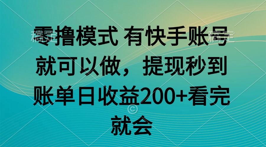 （14974期）零撸模式 有快手就可以 任务无上限 提现秒到账 - 网创副业项目网-网创副业项目网