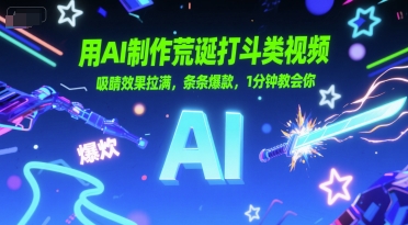用AI制作荒诞打斗类视频，吸睛效果拉满，条条爆款，1分钟教会你 - 网创副业项目网-网创副业项目网