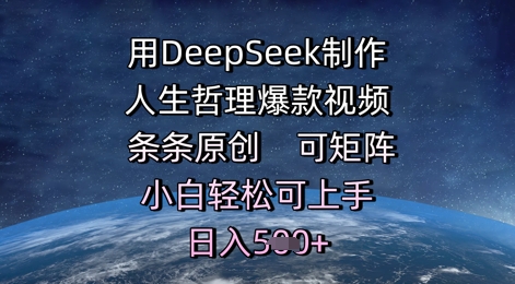 用DeepSeek制作人生哲理爆款视频，条条原创，可矩阵，小白轻松可上手，日入5张 - 网创副业项目网-网创副业项目网