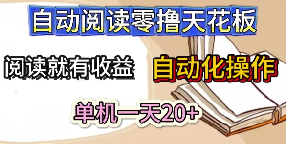 自动阅读零撸天花板，阅读就有收益，单机一天20+，工具自动化操作 - 网创副业项目网-网创副业项目网