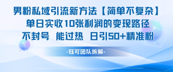 男粉私域引流新方法，单日收10张利润，日引流50+精准粉 - 网创副业项目网-网创副业项目网