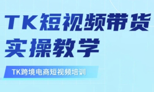 东南亚TikTok短视频带货，TK短视频带货实操教学 - 网创副业项目网-网创副业项目网