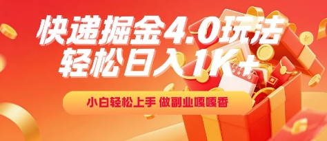 快递掘金4.0玩法，轻松日入1K+，小白轻松上手，做副业嘎嘎香【揭秘】 - 网创副业项目网-网创副业项目网
