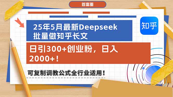 （14956期）25年5月最新Deepseek批量做知乎长文，日引300+创业粉，日入2000+！可复... - 网创副业项目网-网创副业项目网