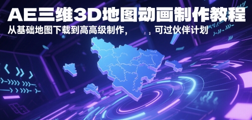 AE三维3D地图动画制作教程，从基础地图下载到高级制作，可过伙伴计划 - 网创副业项目网-网创副业项目网