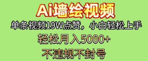 AI墙绘变现新风口，单条视频19W点赞，小白轻松上手，副业月入5k+ - 网创副业项目网-网创副业项目网
