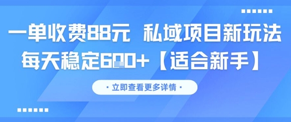 一单收费88元 私域项目新玩法 每天稳定6张+【适合新手】 - 网创副业项目网-网创副业项目网