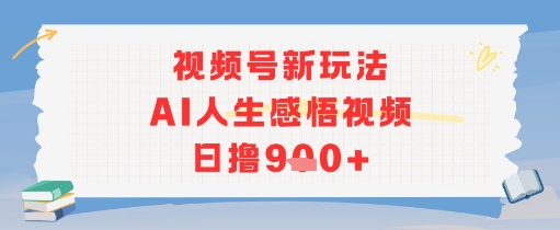 视频号新玩法，AI人生感悟视频日撸几张 - 网创副业项目网-网创副业项目网