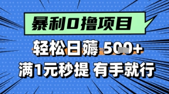 零撸小任务，轻松日薅几张，满1元秒提现，小白有手就能做 - 网创副业项目网-网创副业项目网