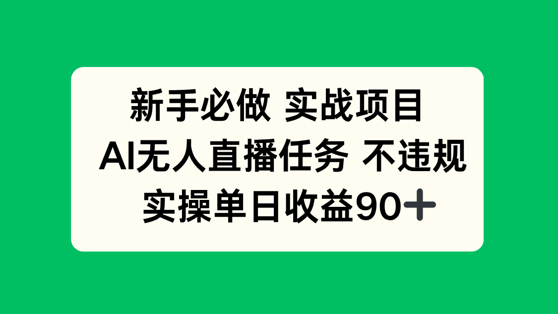 （14901期）新手必做实战项目，AI无人直播任务 不违规，实操单日收益90+ - 网创副业项目网-网创副业项目网