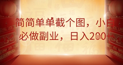 简简单单截个图，小白必做副业，日入2张 - 网创副业项目网-网创副业项目网