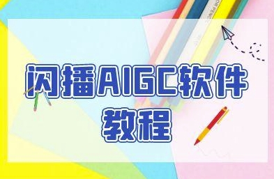 闪播AIGC软件教程，闪播AIGC无人直播，60秒一键开播，商家轻松获客 - 网创副业项目网-网创副业项目网