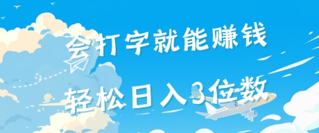 会打字就能挣钱，操作无门槛，轻松日入2位数 - 网创副业项目网-网创副业项目网