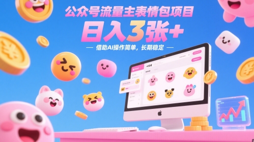 公众号流量主表情包项目，日入3张+，借助AI操作简单，长期稳定 - 网创副业项目网-网创副业项目网