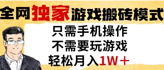 独家游戏搬砖模式，单手机即可操作，全自动挂G，无需玩游戏，月入1W+【揭秘】 - 网创副业项目网-网创副业项目网