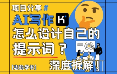 AI写作，怎么设计自己的提示词？（按照演讲稿为例） - 网创副业项目网-网创副业项目网